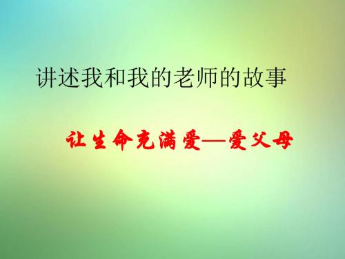 江西省贵溪市中学主题班会 让生命充满爱-爱父母课件