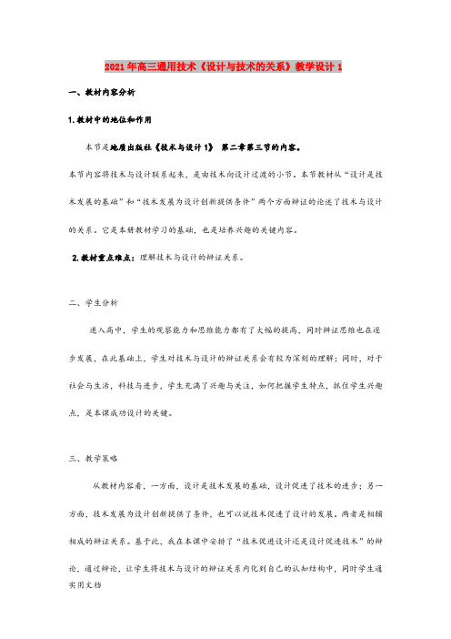 2021年高三通用技术《设计与技术的关系》教学设计1