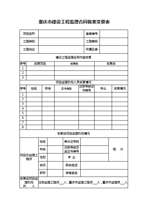 重庆市建设工程监理合同备案变更表