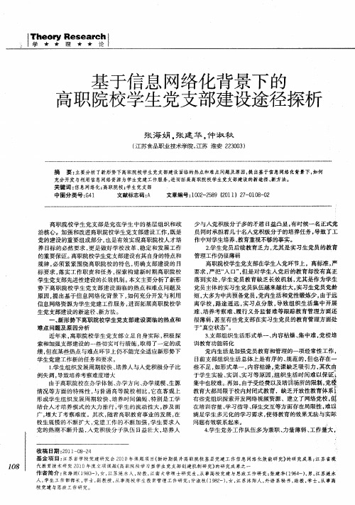 基于信息网络化背景下的高职院校学生党支部建设途径探析