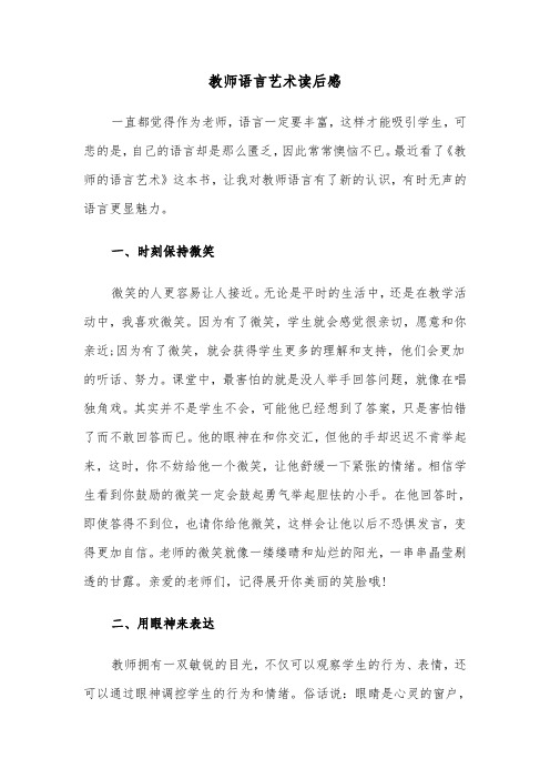 教师语言艺术读后感（2篇）