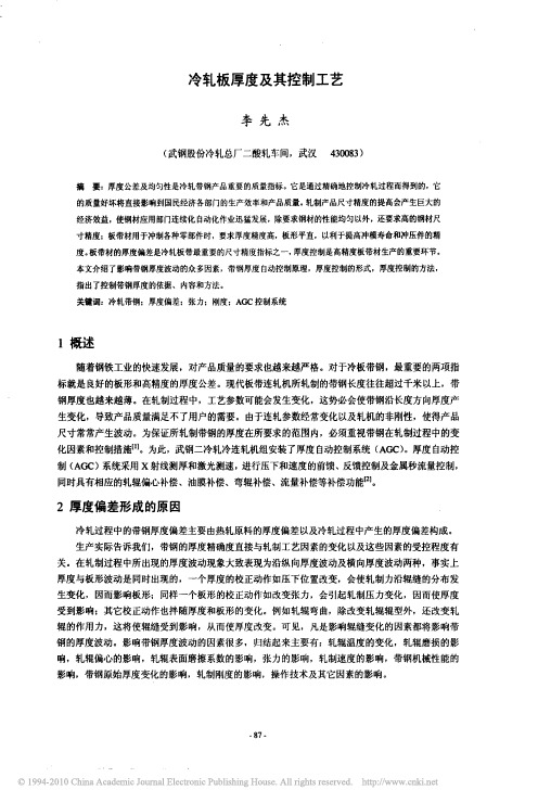 冷轧板厚度及其控制工艺