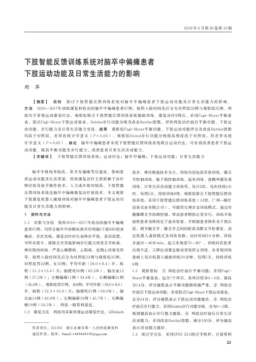 下肢智能反馈训练系统对脑卒中偏瘫患者下肢运动功能及日常生活能