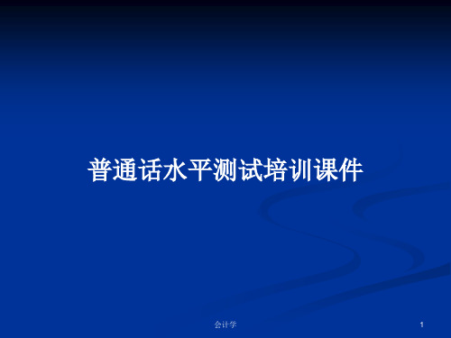 普通话水平测试培训课件PPT学习教案