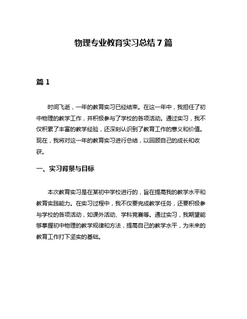 物理专业教育实习总结7篇