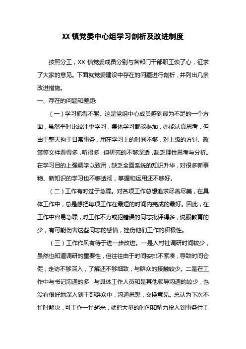 XX党委中心组学习剖析及改进制度