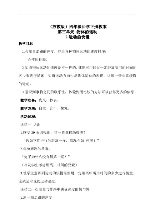 苏教版四年级下册科学教案:3.2《运动的快慢》 (1)