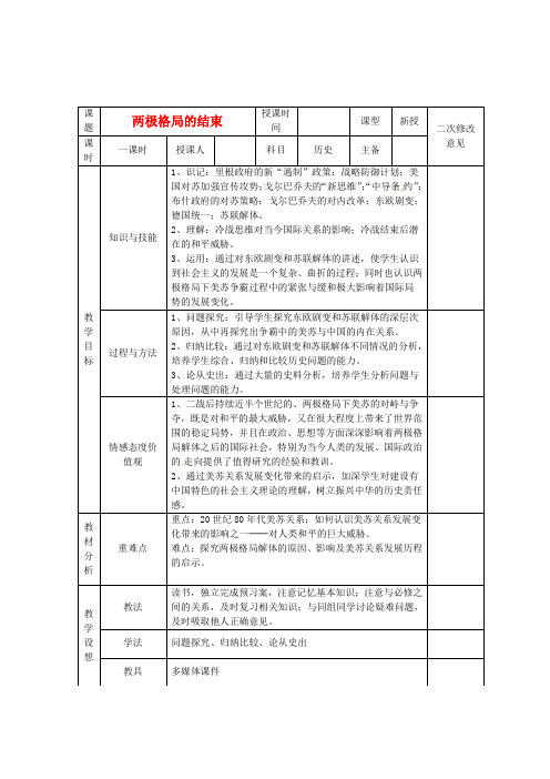 高中历史-新人教版选修3-第四单元 第4课 两极格局的结束教案