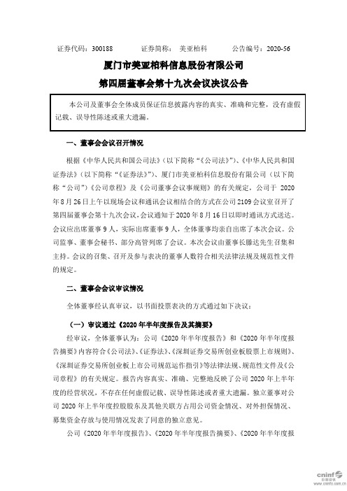 美亚柏科：第四届董事会第十九次会议决议公告