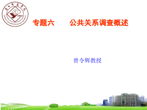 专题六 公共关系实务：调查与策划 - 广西师范学院