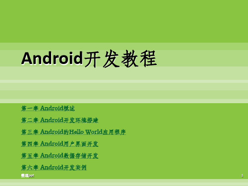 android开发教程ppt课件