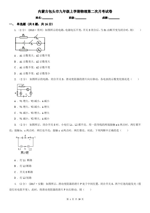 内蒙古包头市九年级上学期物理第二次月考试卷