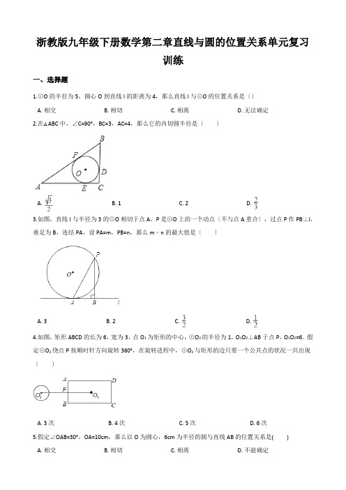 浙教版九年级下册数学第二章直线与圆的位置关系单元复习训练