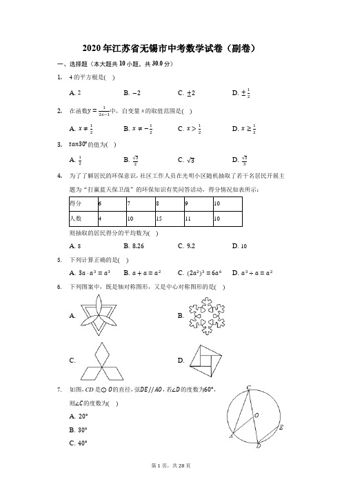 2020年江苏省无锡市中考数学试卷(副卷)(附答案详解)