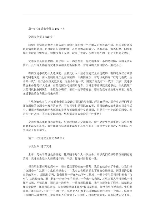 交通安全作文600字范文
