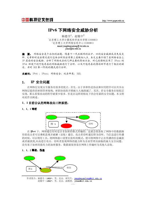 IPv6下网络安全威胁分析