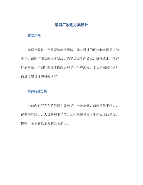 印刷厂改进方案设计