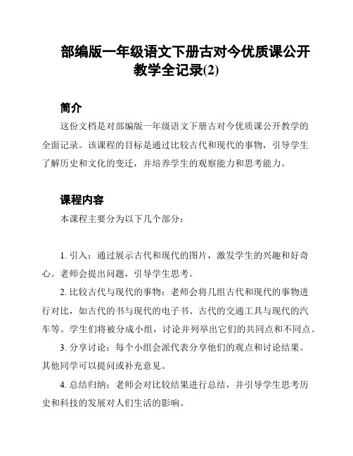 部编版一年级语文下册古对今优质课公开教学全记录(2)