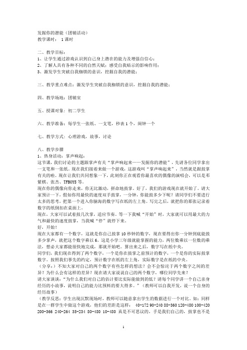 主题班会教案：八年级心理健康《开发你的潜能》教案