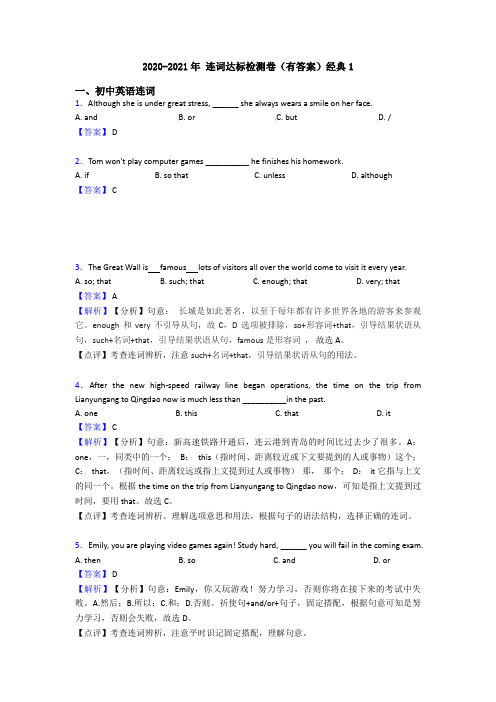 2020-2021年 连词达标检测卷(有答案)经典1