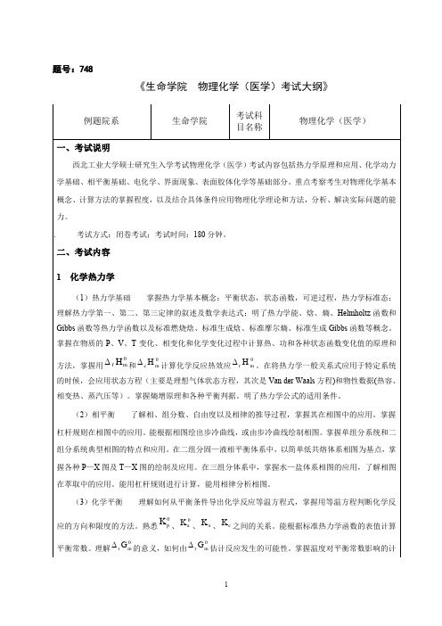 华中科技大学07年硕士生考试大纲生物综合