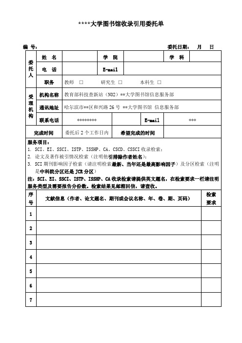 东北林业大学图书馆收录引用委托单【模板】