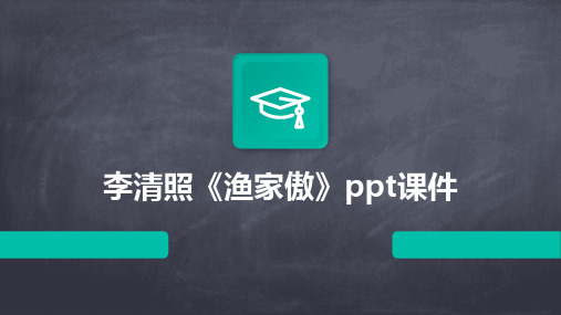 李清照《渔家傲》ppt课件