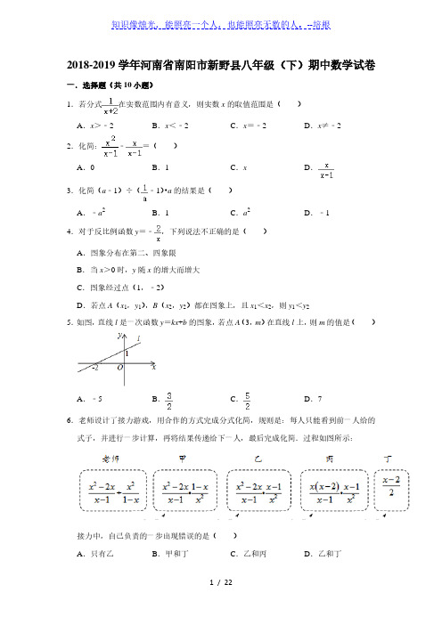 河南省南阳市新野县2018-2019学年八年级(下)期中数学试卷  解析版