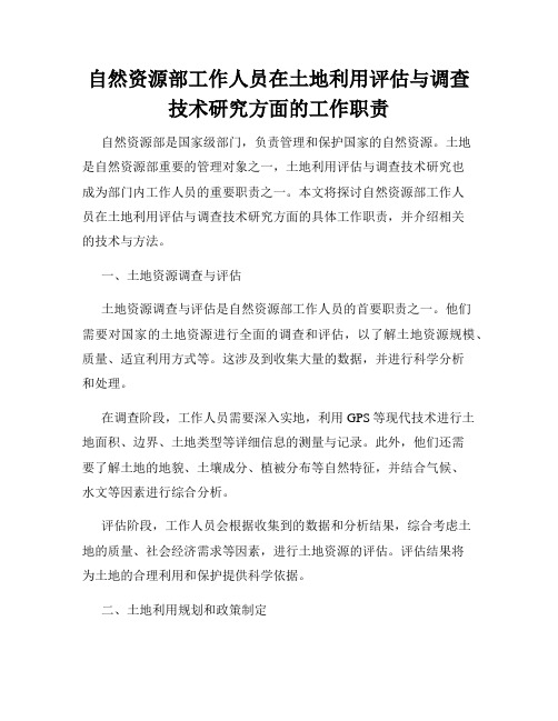 自然资源部工作人员在土地利用评估与调查技术研究方面的工作职责