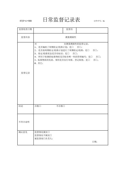 日常监督记录表(测量溯源性)