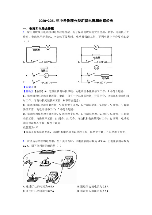 2020-2021年中考物理分类汇编电流和电路经典