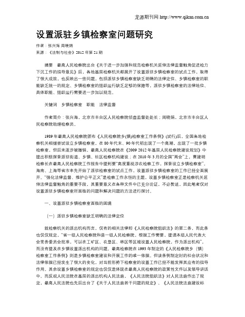 设置派驻乡镇检察室问题研究