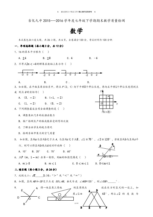 吉化九中2015---2016学年度七年级下学期期末教学质量检测.docx