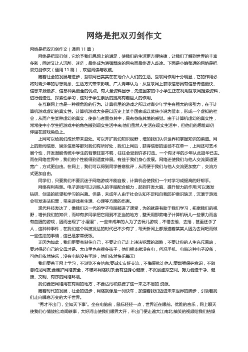 网络是把双刃剑作文（通用11篇）