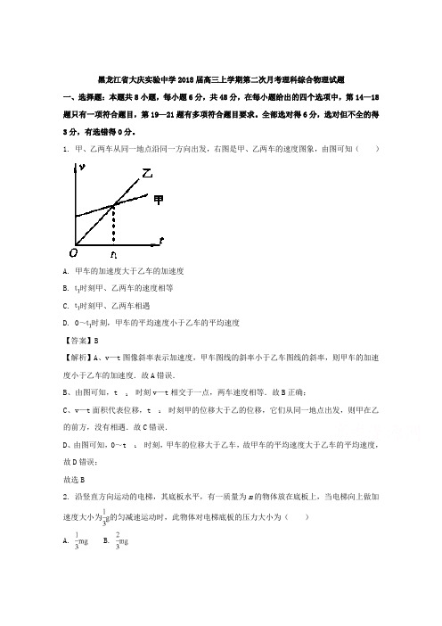 黑龙江省大庆实验中学2018届高三上学期第二次月考理科综合物理试题 含解析