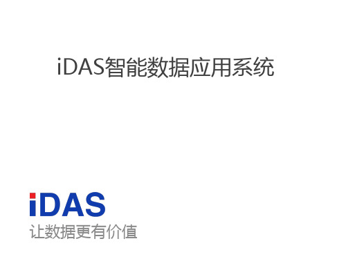 数据分析工具—iDAS简介