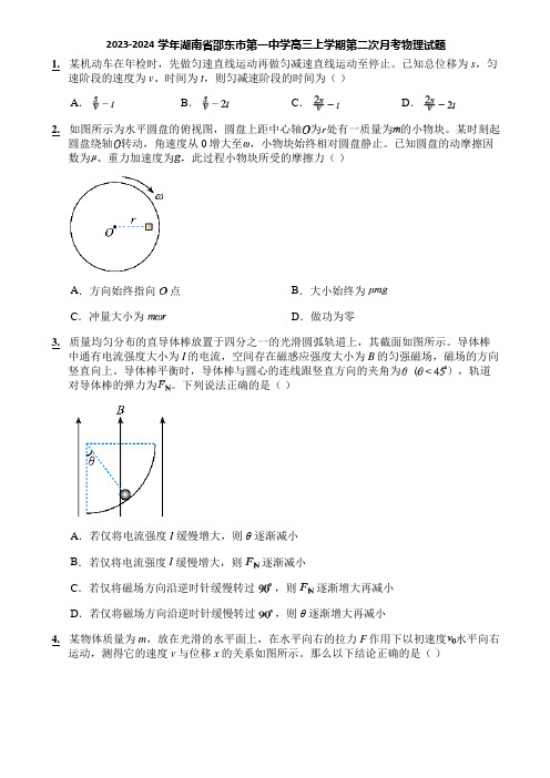 2023-2024学年湖南省邵东市第一中学高三上学期第二次月考物理试题