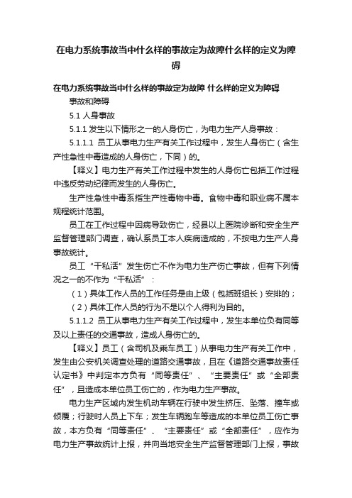 在电力系统事故当中什么样的事故定为故障什么样的定义为障碍