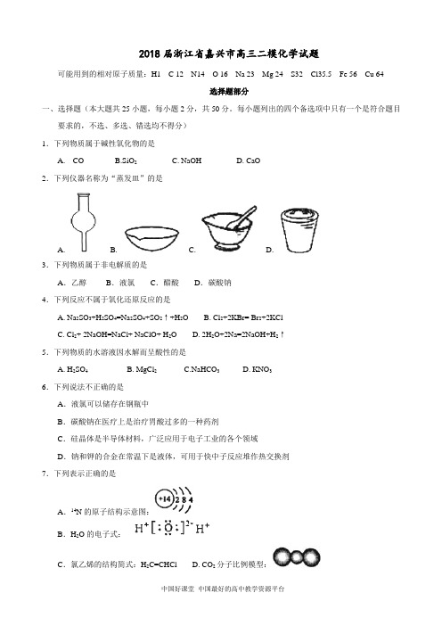 2018届浙江省嘉兴市高三二模化学试题