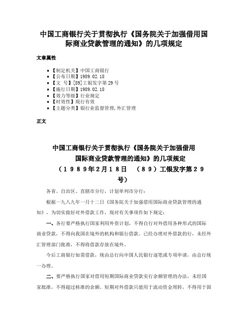 中国工商银行关于贯彻执行《国务院关于加强借用国际商业贷款管理的通知》的几项规定