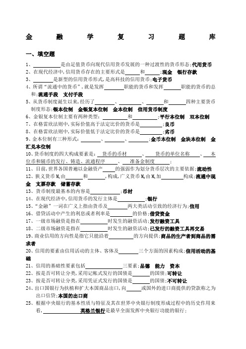 金融学题库含答案