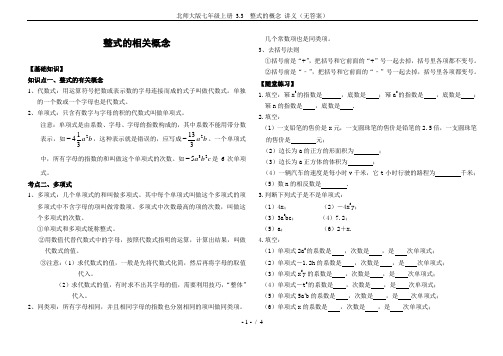 北师大版七年级上册 3.3  整式的概念 讲义(无答案)