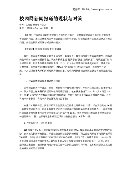 校园网新闻报道的现状与对策