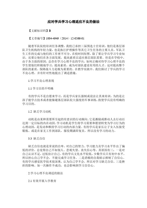 应对学兵学习心理适应不良的做法