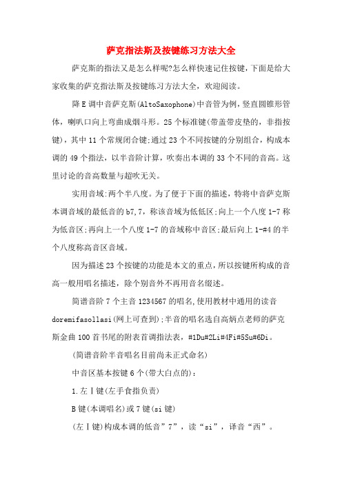 萨克指法斯及按键练习方法大全