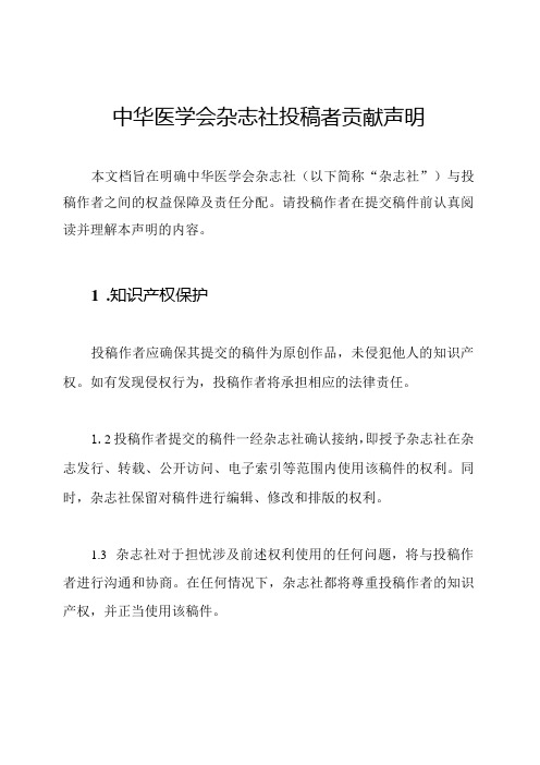 中华医学会杂志社投稿者贡献声明