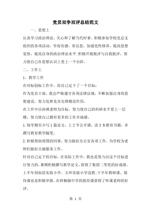 精选-党员双争双评总结范文-范文