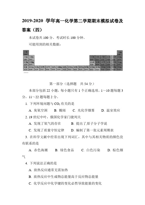 2019-2020学年高一化学第二学期期末模拟试卷及答案(四)