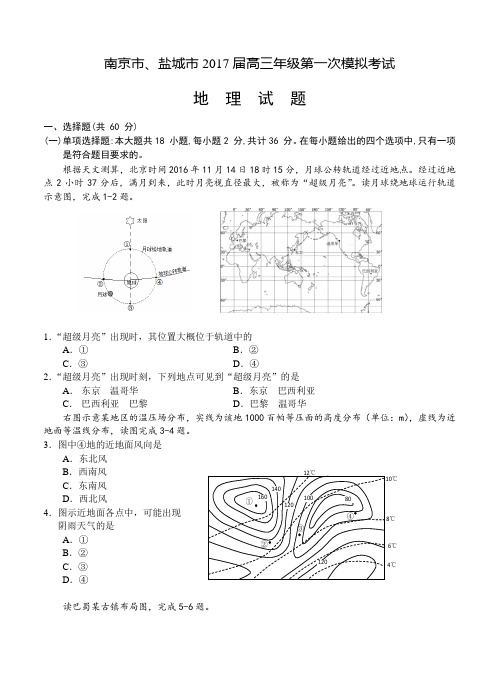 江苏省南京市、盐城市2017届高三第一次模拟考试地理试题及答案