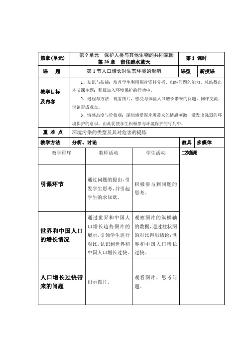 苏科版生物八年级下册 9.26.1 人口增长对生态环境的影响 教案